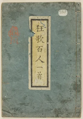 One Hundred Humorous Poems by One Hundred Poets (Kyôka hyakunin isshu) — Yashima Gakutei