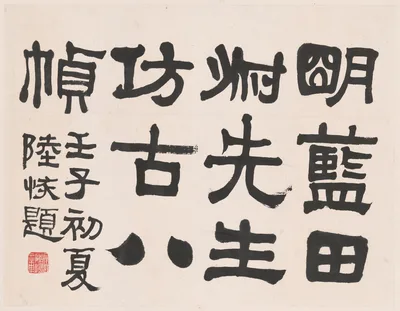 Landscape in the Style of Ancient Masters: frontispiece title by Lu Hui — Lu Hui