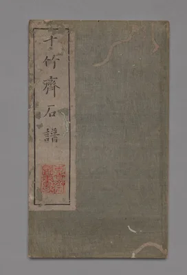 Ten Bamboo Studio Painting and Calligraphy Handbook (Shizhuzhai shuhua pu):  Rocks — Hu Zhengyan