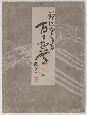 Flowers of a Hundred Worlds (Momoyogusa), Vol. 2 — Kamisaka Sekka