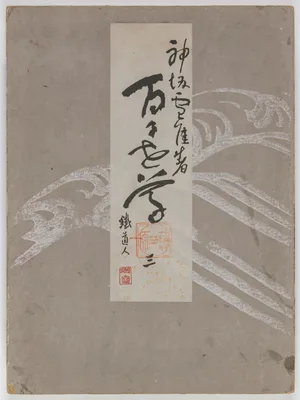 Flowers of a Hundred Worlds (Momoyogusa), Vol. 3 — Kamisaka Sekka