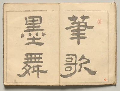 Calligraphic Motto from Ōkyo Picture Book — Maruyama Ōkyo
